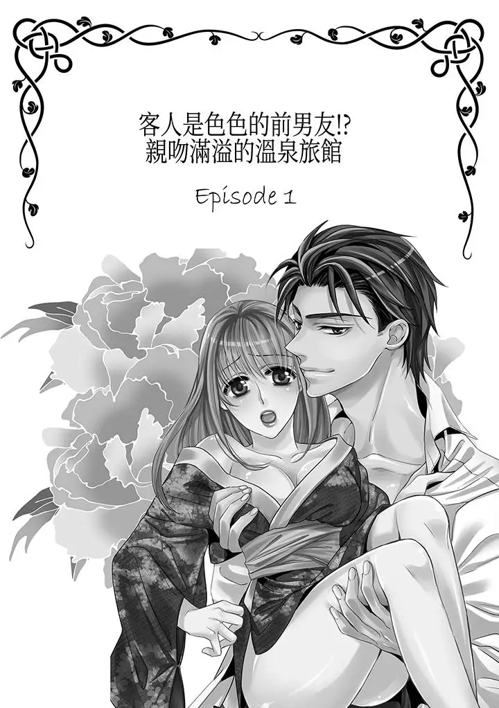 客人是色色的前男友!第1话