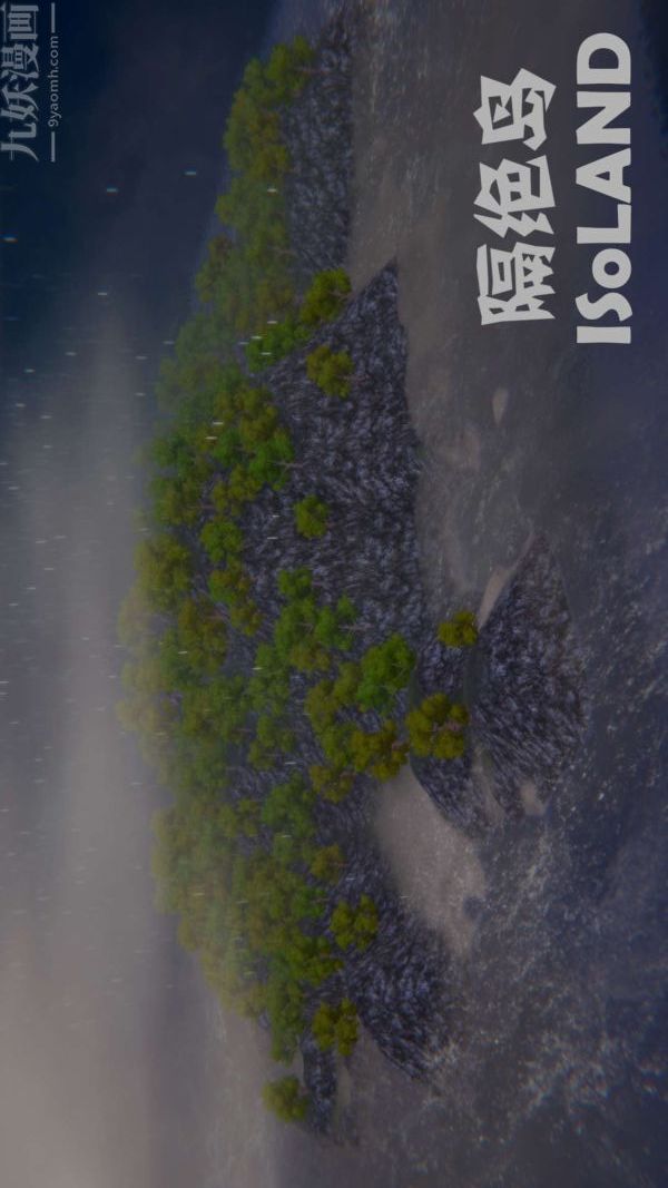 [3D]隔绝岛1-3+特别编+番外第01话