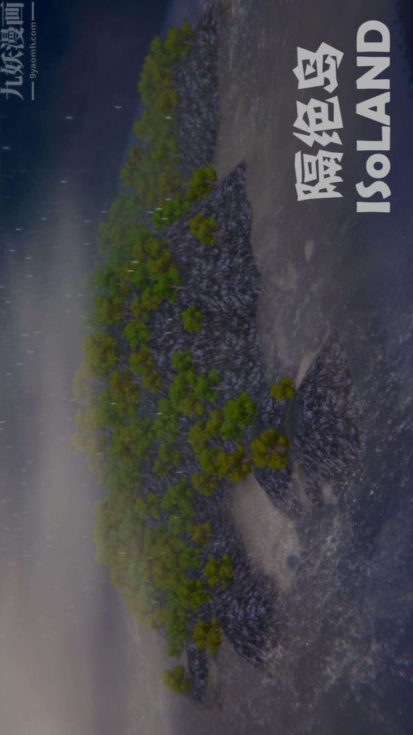 [3D]隔绝岛1-3+特别编+番外番外篇完结