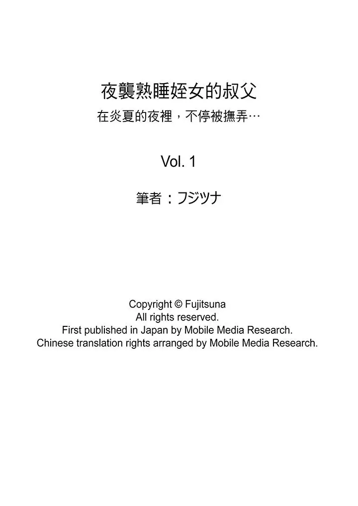 夜袭熟睡侄女的叔父第1话