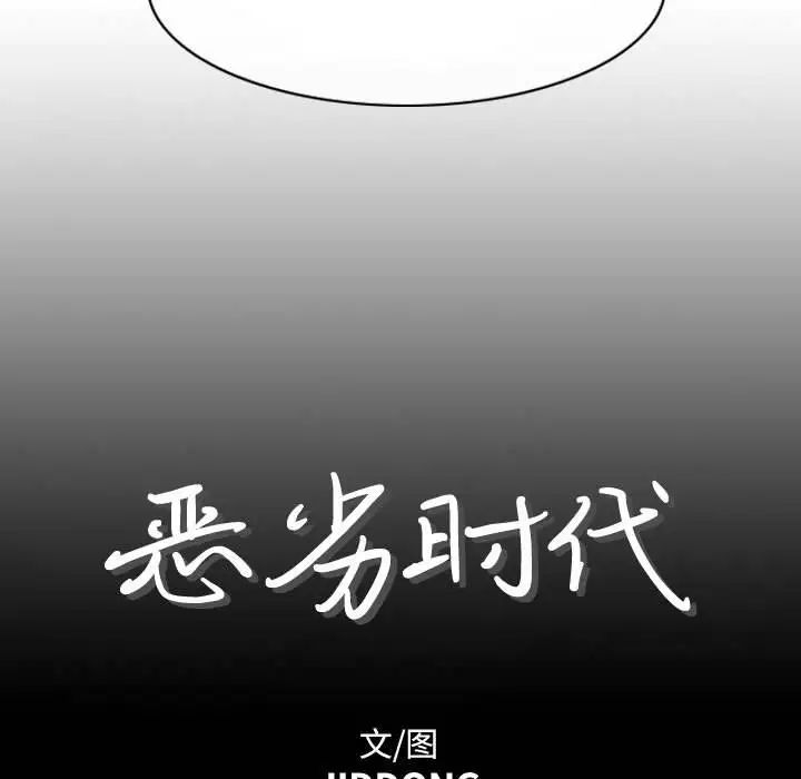 恶劣时代第4话