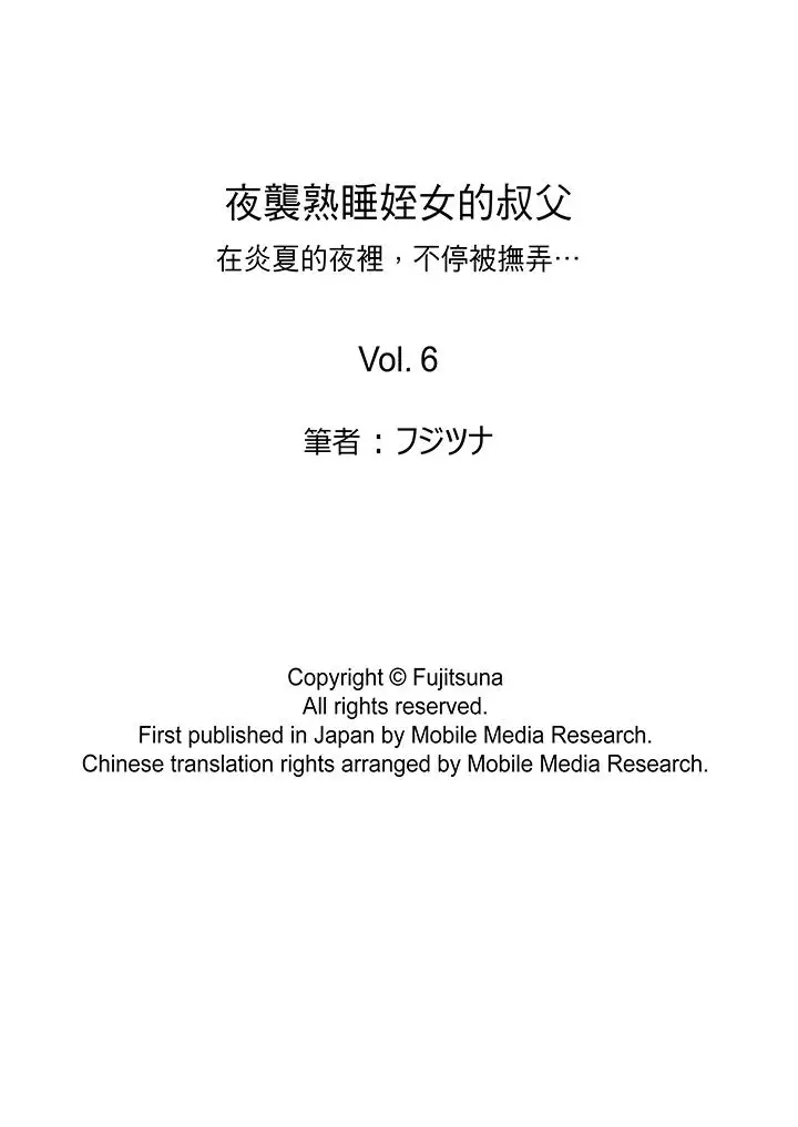 夜袭熟睡侄女的叔父第6话