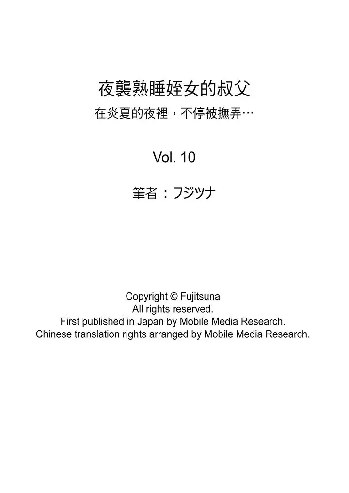 夜襲熟睡姪女的叔父第10話