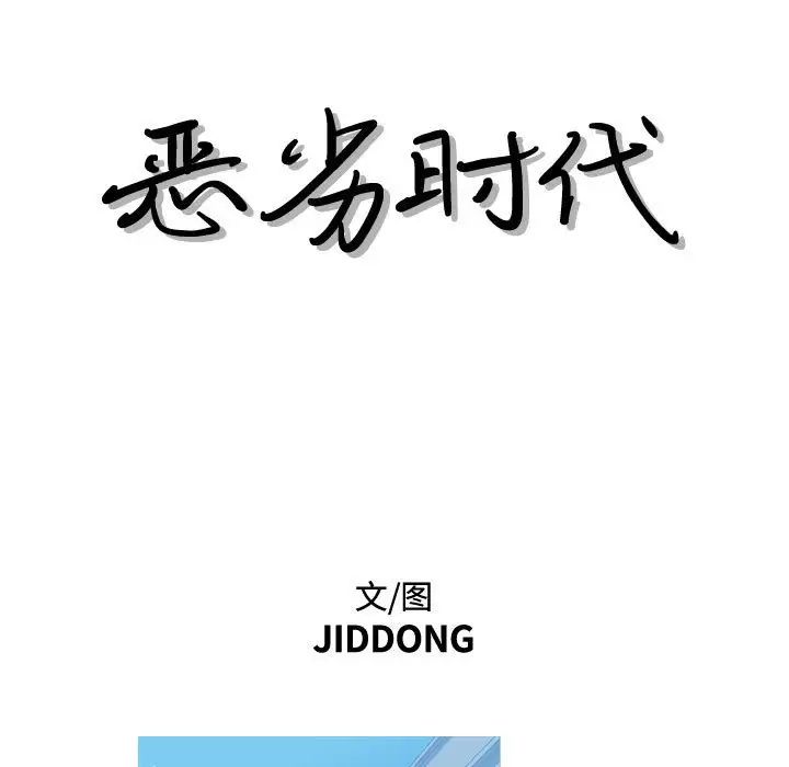 恶劣时代第11话