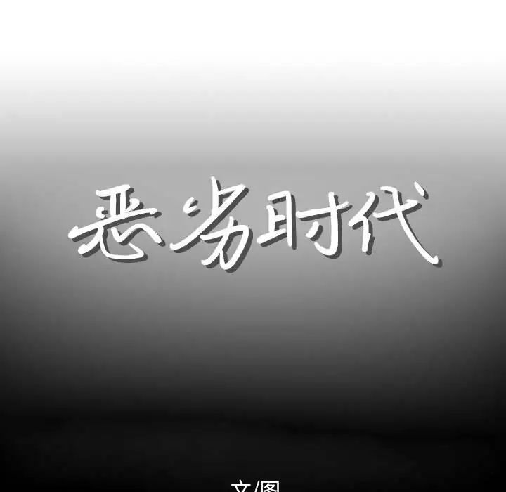 恶劣时代第12话