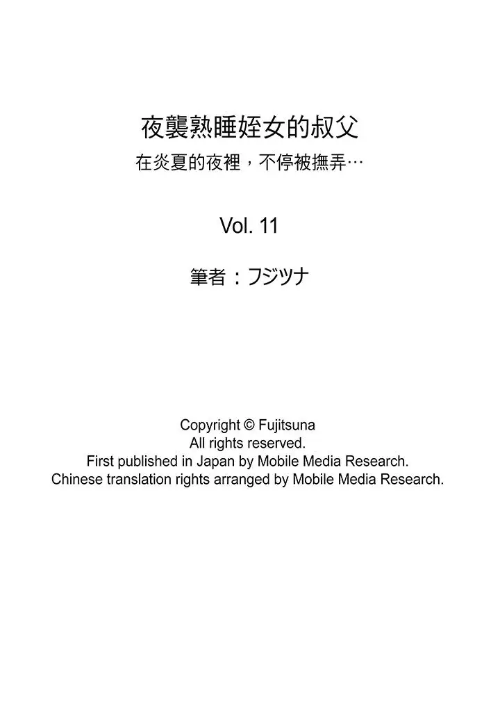 夜袭熟睡侄女的叔父第11话