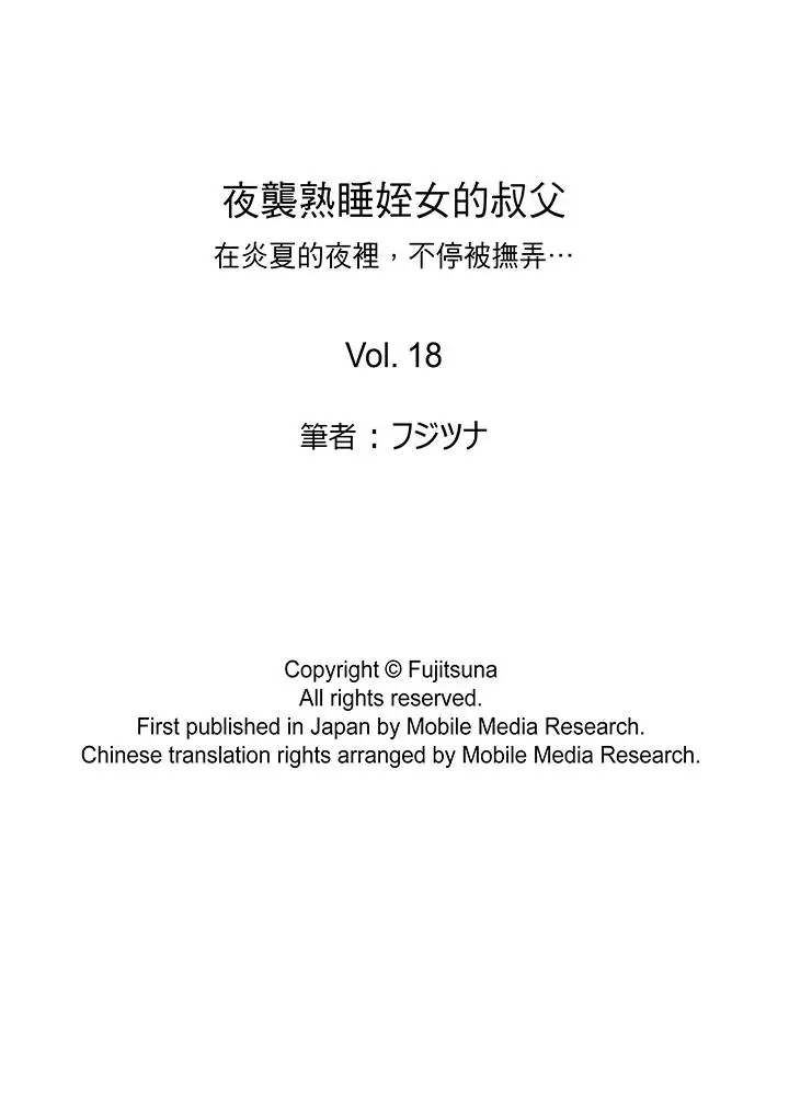夜袭熟睡侄女的叔父第18话
