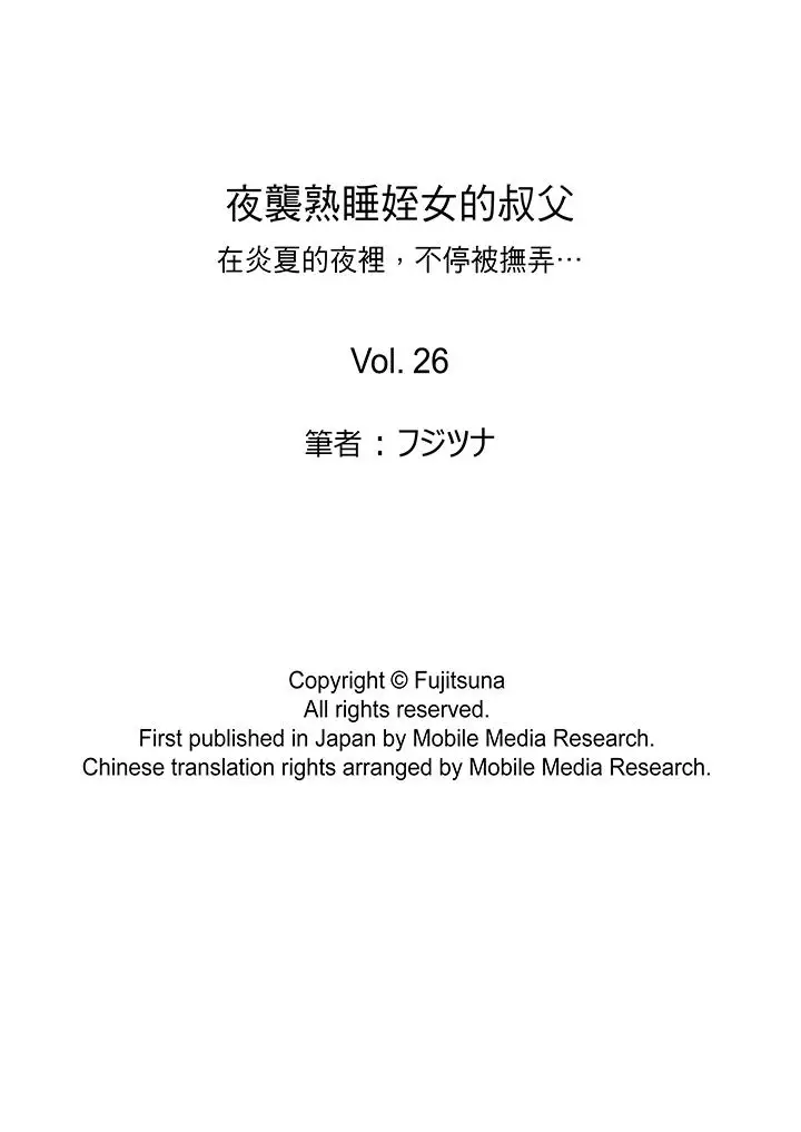 夜袭熟睡侄女的叔父第26话