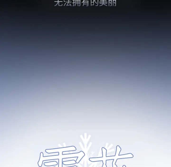 雪花第21话