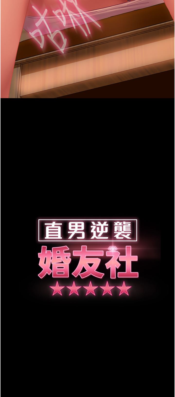 直男逆袭婚友社第5话-来，医生帮妳打针