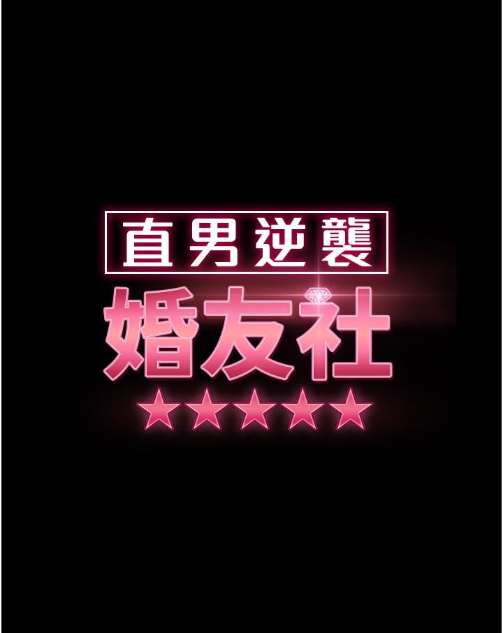直男逆袭婚友社第14话-假掰女的处女穴