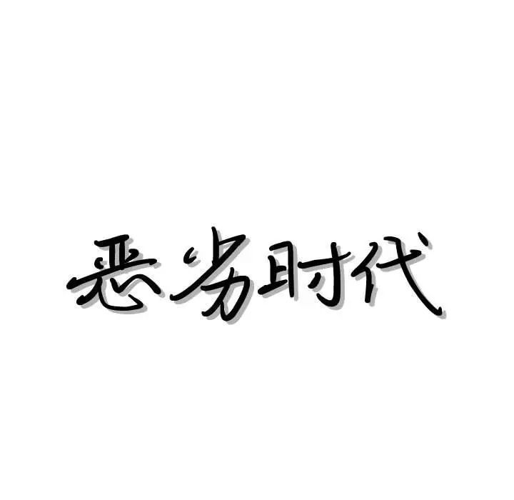 恶劣时代第41话