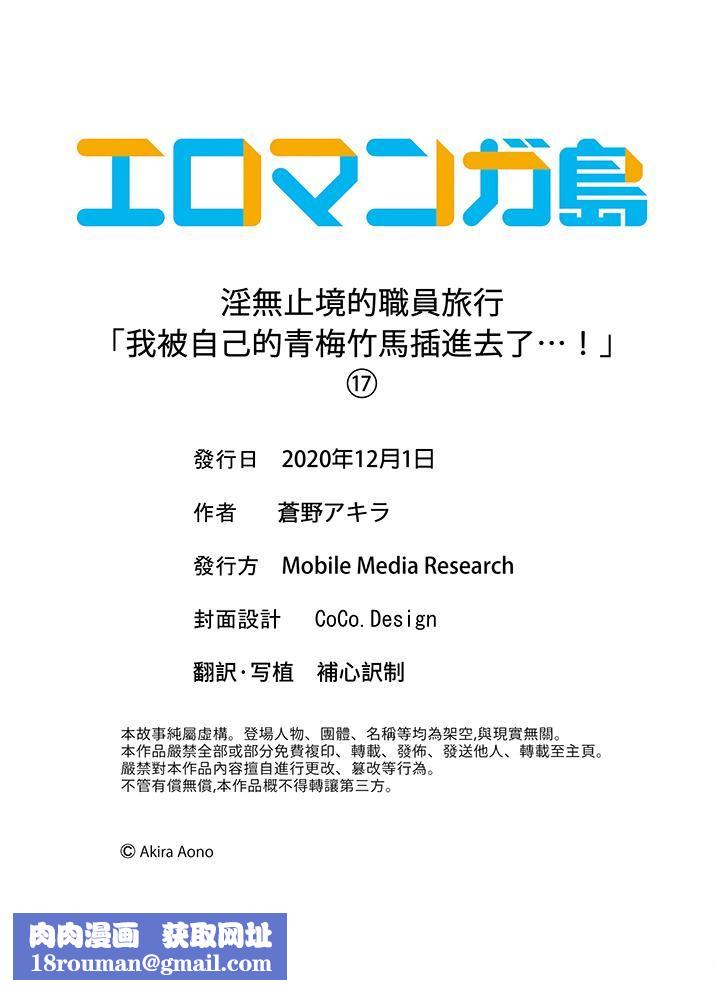 淫无止境的职员旅行「我被自己的青梅竹马插进去了…！」第17话