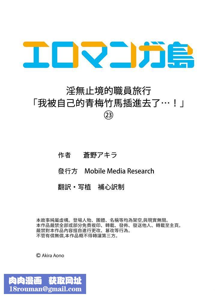 淫无止境的职员旅行「我被自己的青梅竹马插进去了…！」第23话