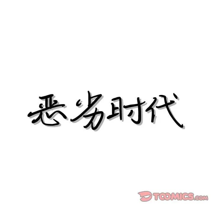 恶劣时代第44话