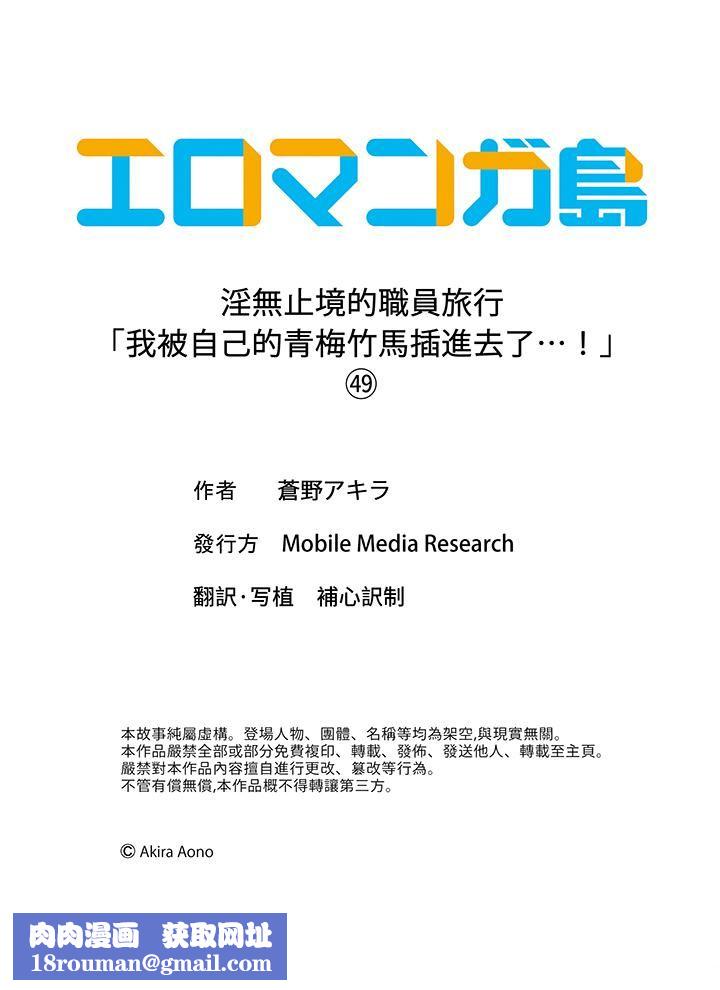 淫无止境的职员旅行「我被自己的青梅竹马插进去了…！」第49话
