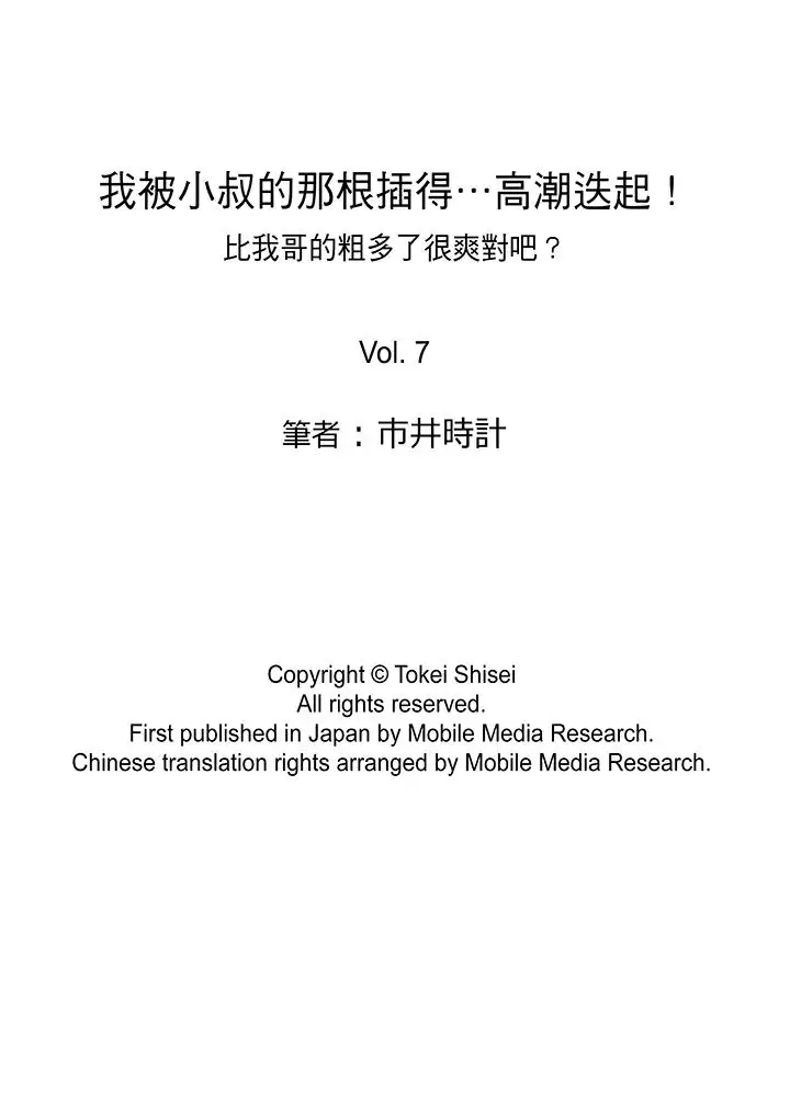 我被小叔的那根插得…高潮迭起!第7话