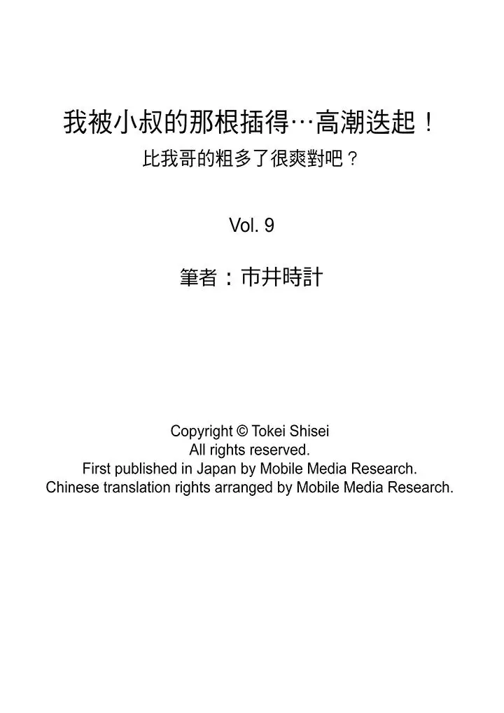 我被小叔的那根插得…高潮迭起!第9话