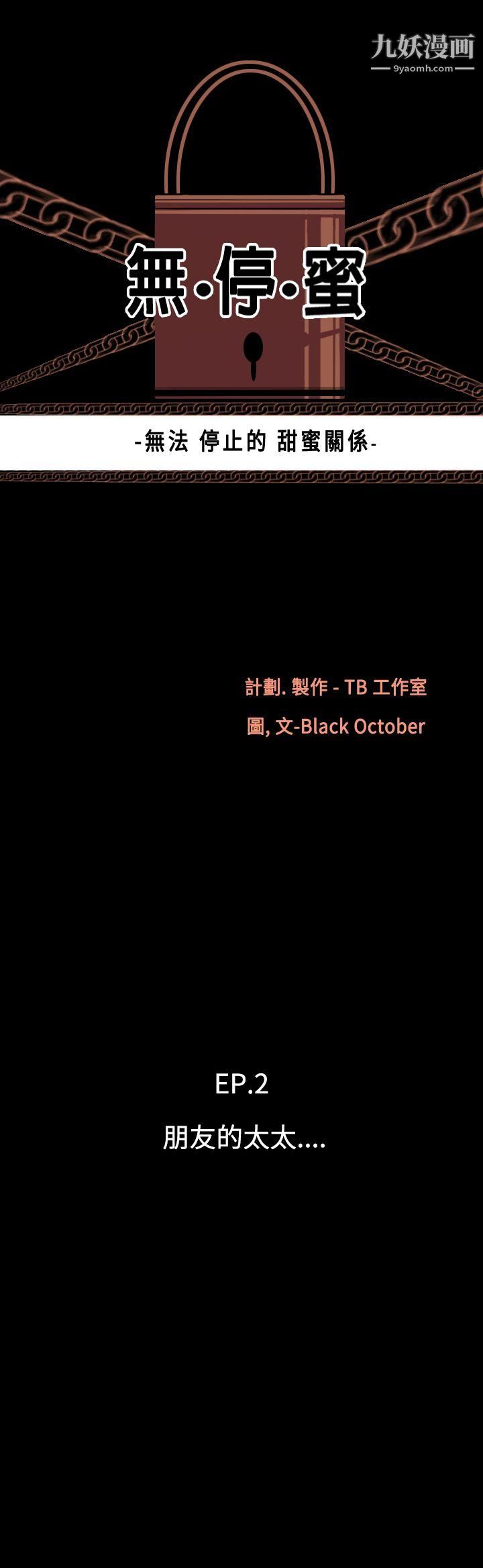 无法停止的甜蜜关係第12话-朋友的太太