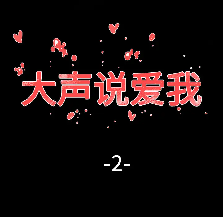 大声说爱我第2话