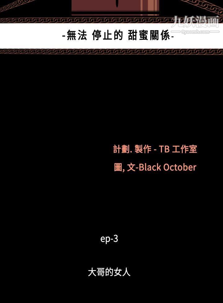 无法停止的甜蜜关係第14话-大哥的女人