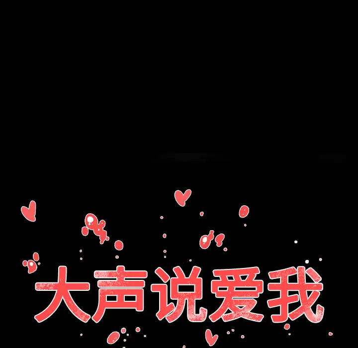 大声说爱我第4话