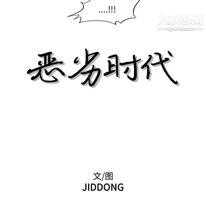 恶劣时代第68话