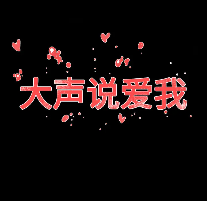 大声说爱我第8话
