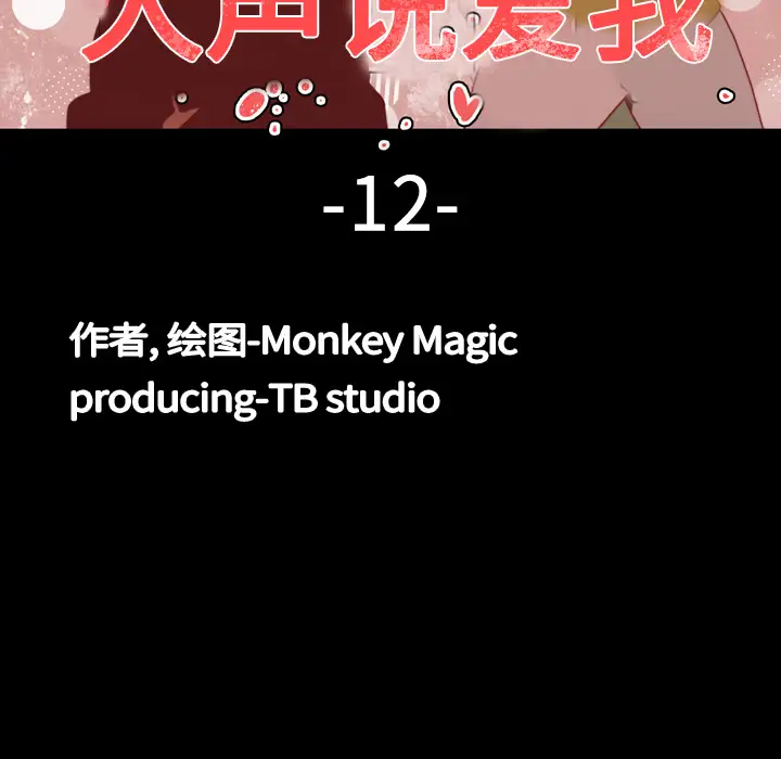 大声说爱我第12话