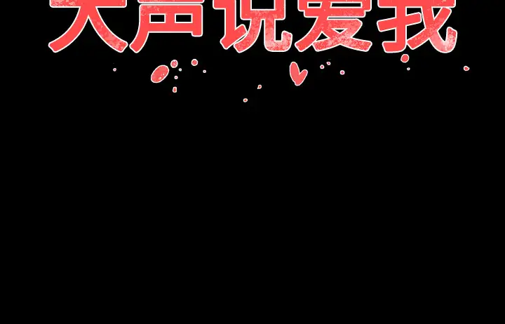 大声说爱我第12话