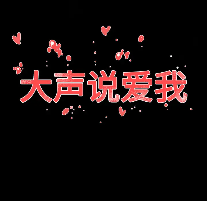 大声说爱我第19话