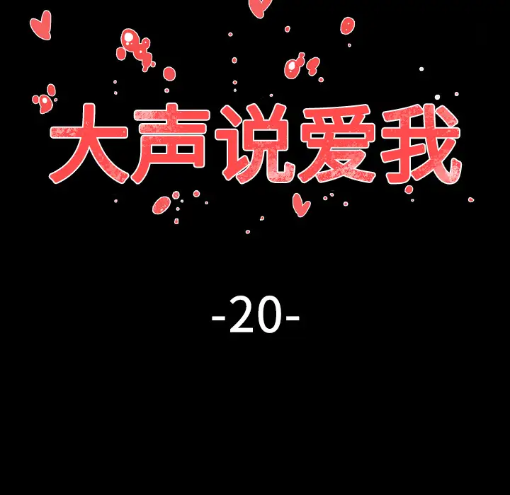 大声说爱我第20话