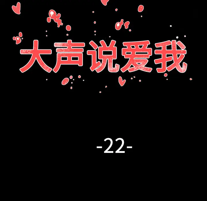 大声说爱我第22话