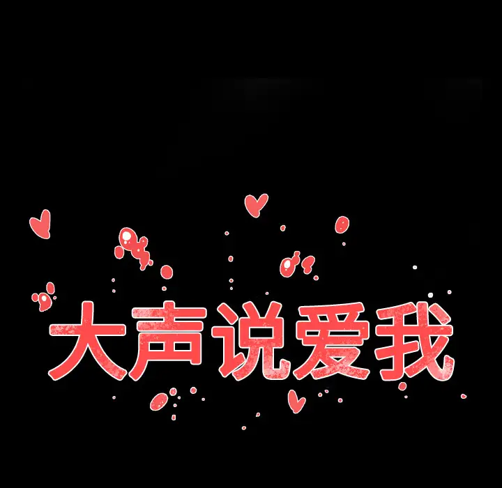 大声说爱我第24话