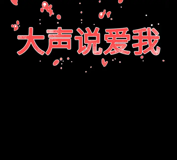 大声说爱我第25话