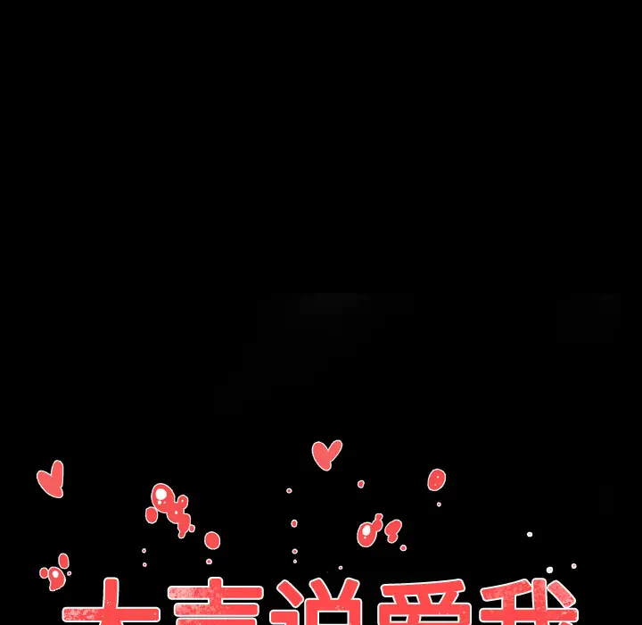 大声说爱我第27话