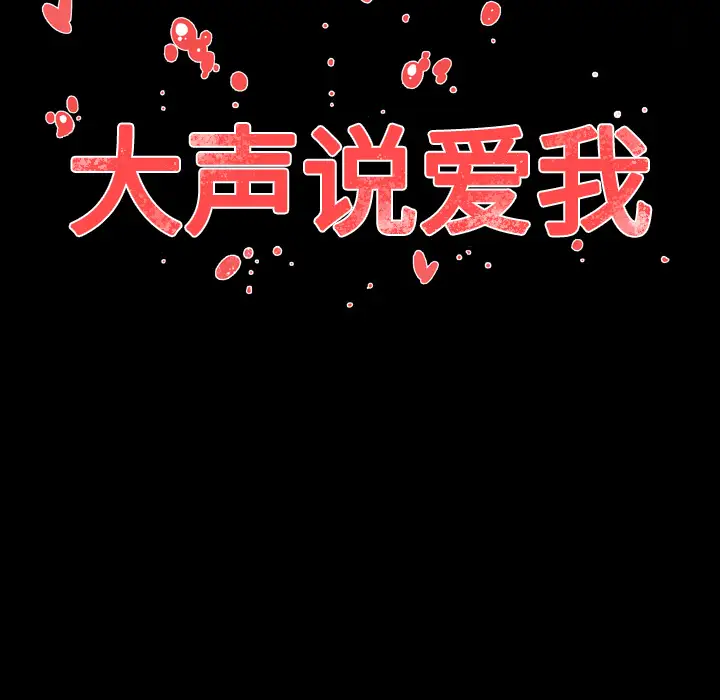 大声说爱我第29话