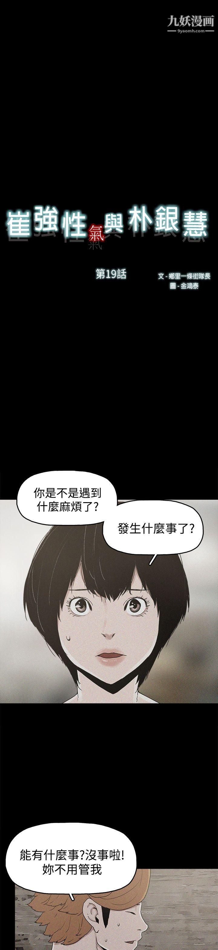 崔強性氣與朴銀慧第19話