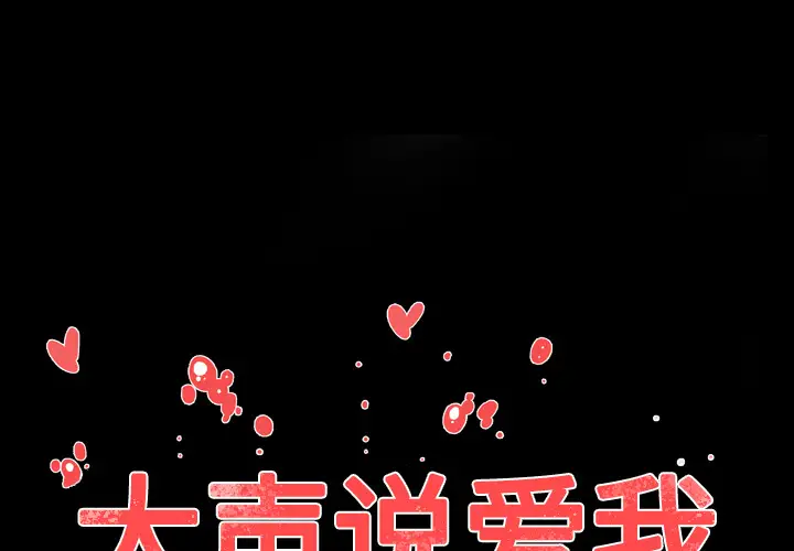 大声说爱我第32话(完结)