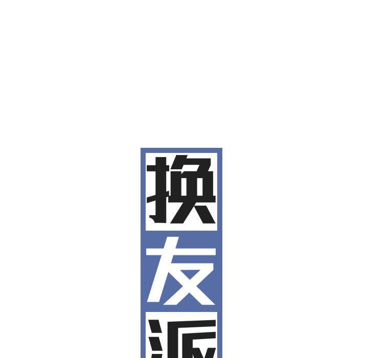 換“友”派對第6話