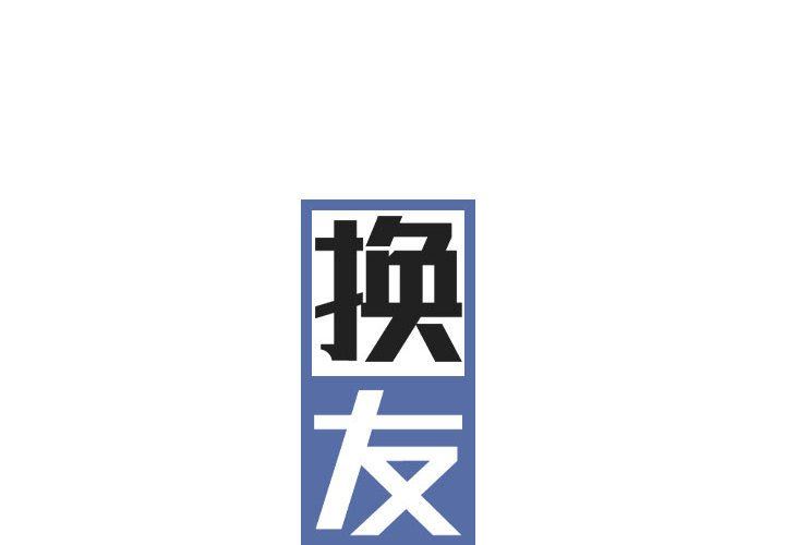 換“友”派對第19話