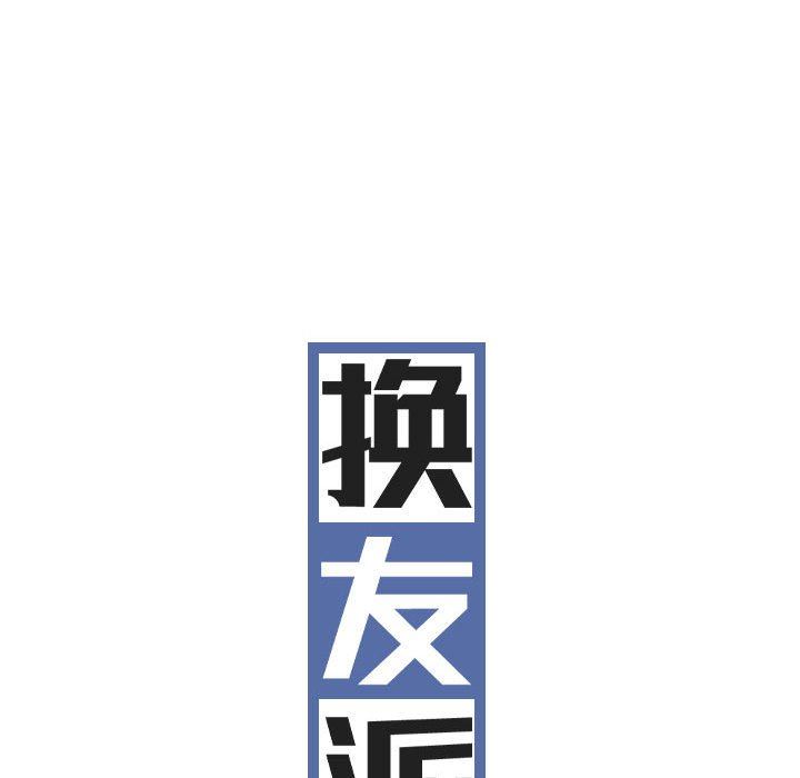 换“友”派对第22话