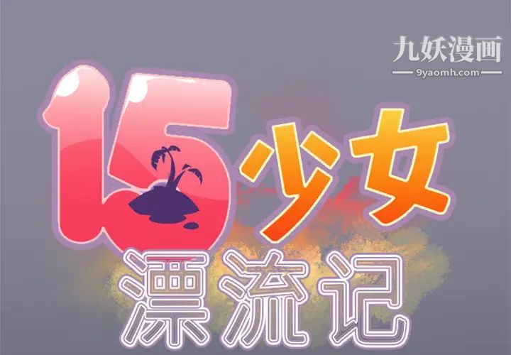 15少女漂流記第4話
