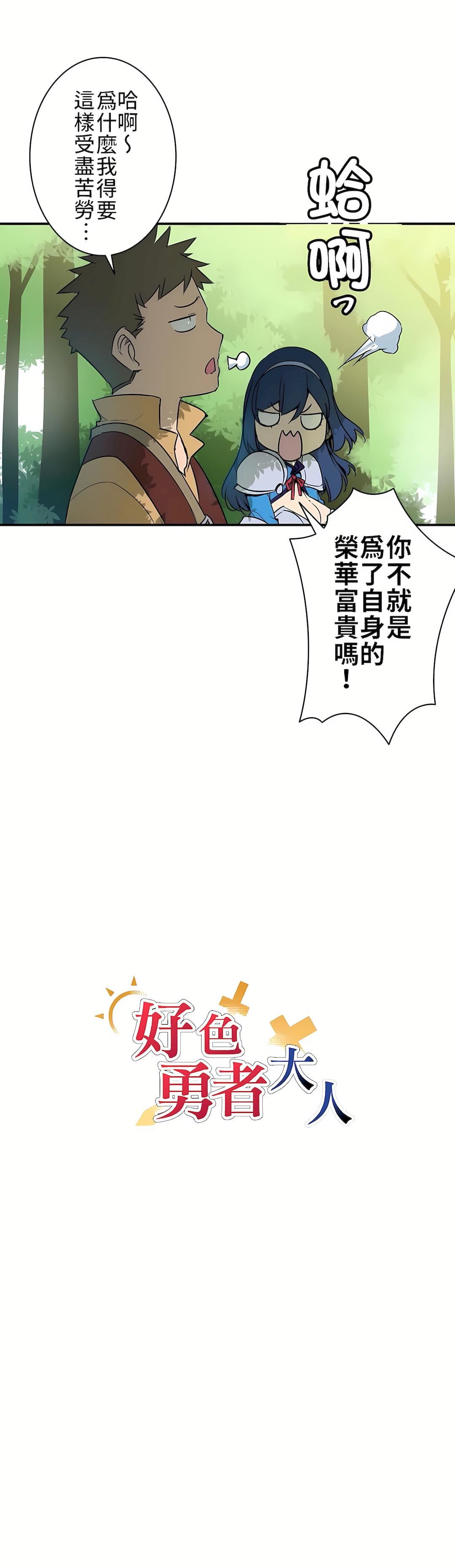 好色勇者大人第4话