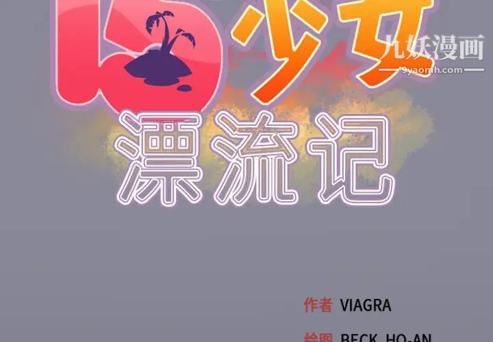 15少女漂流記第5話