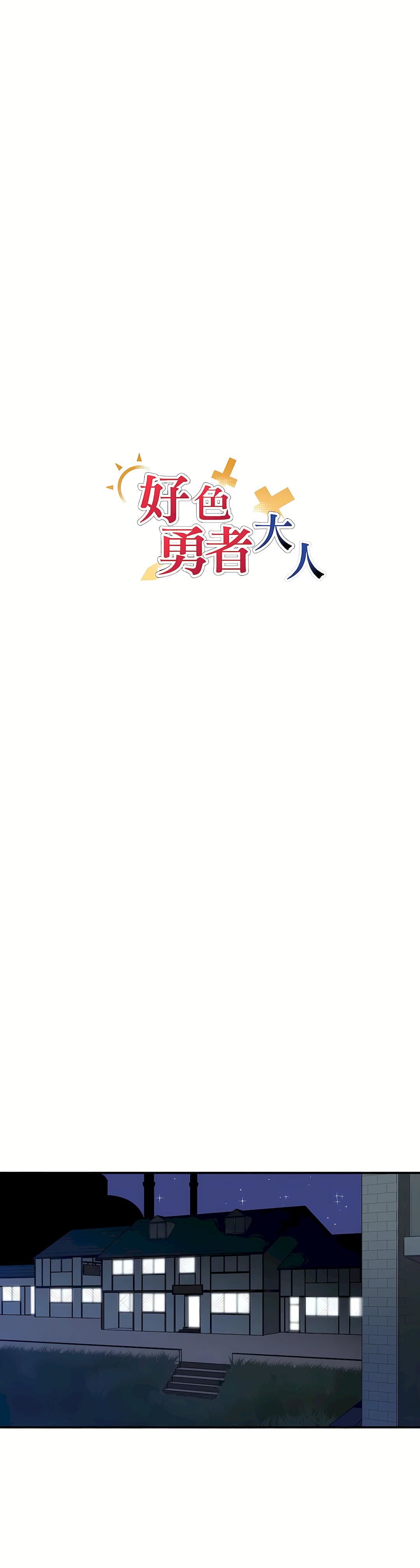 好色勇者大人第6话