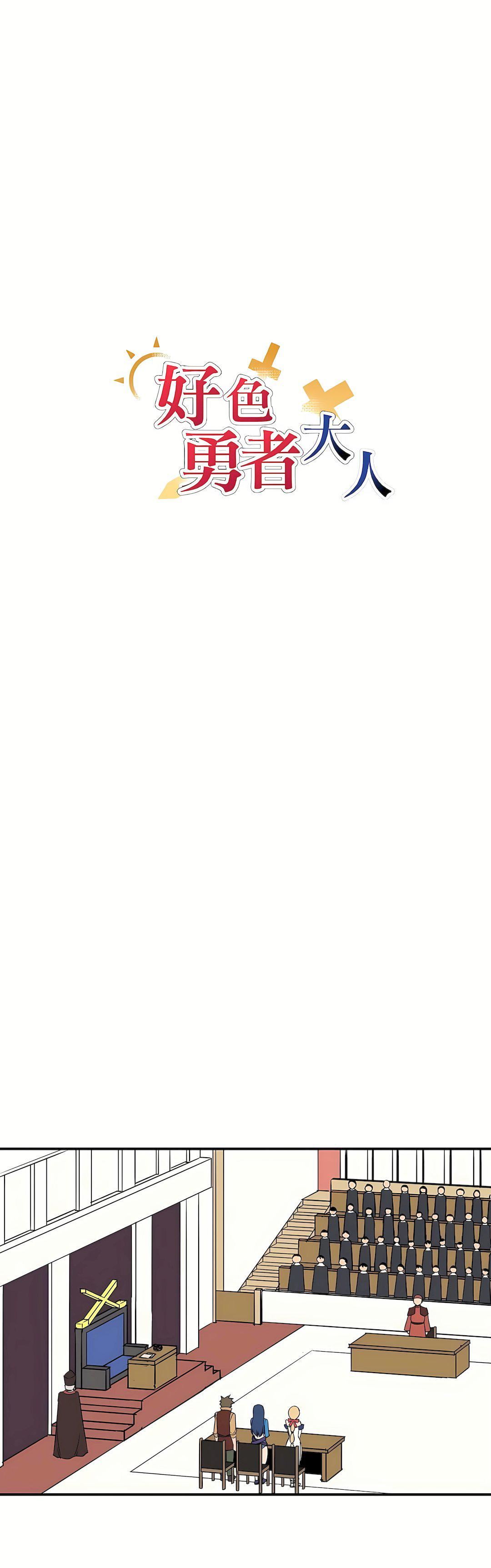 好色勇者大人第9话