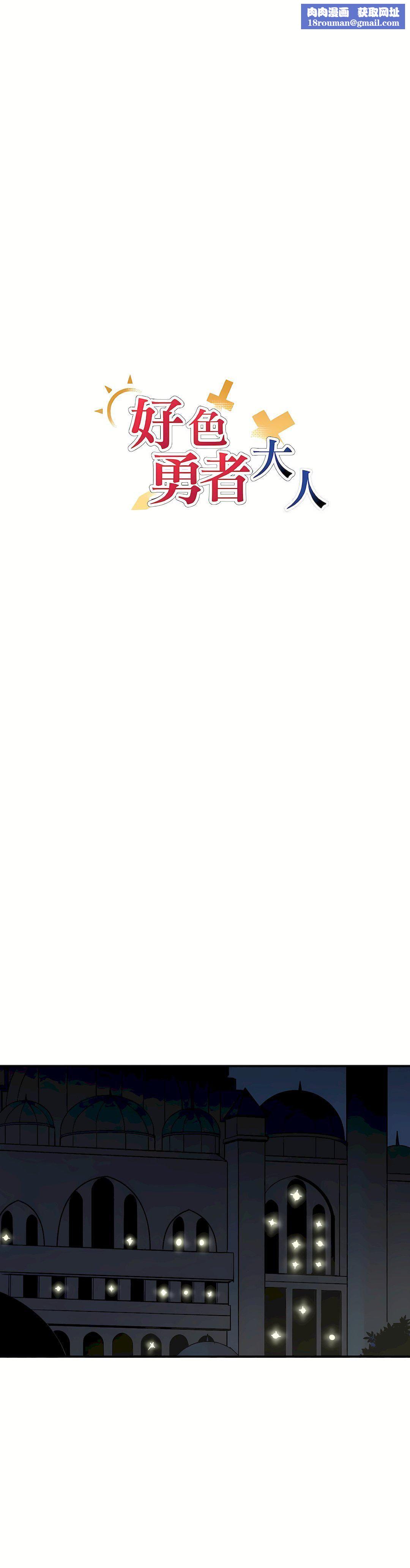 好色勇者大人第10话