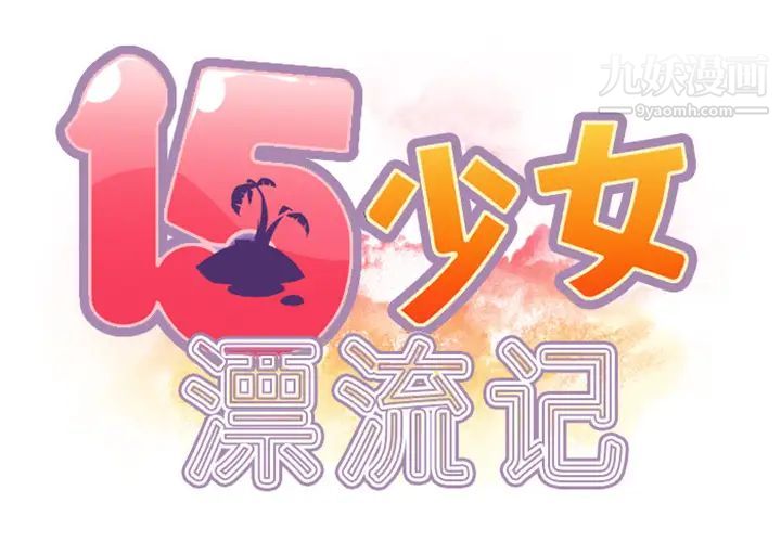 15少女漂流记第9话