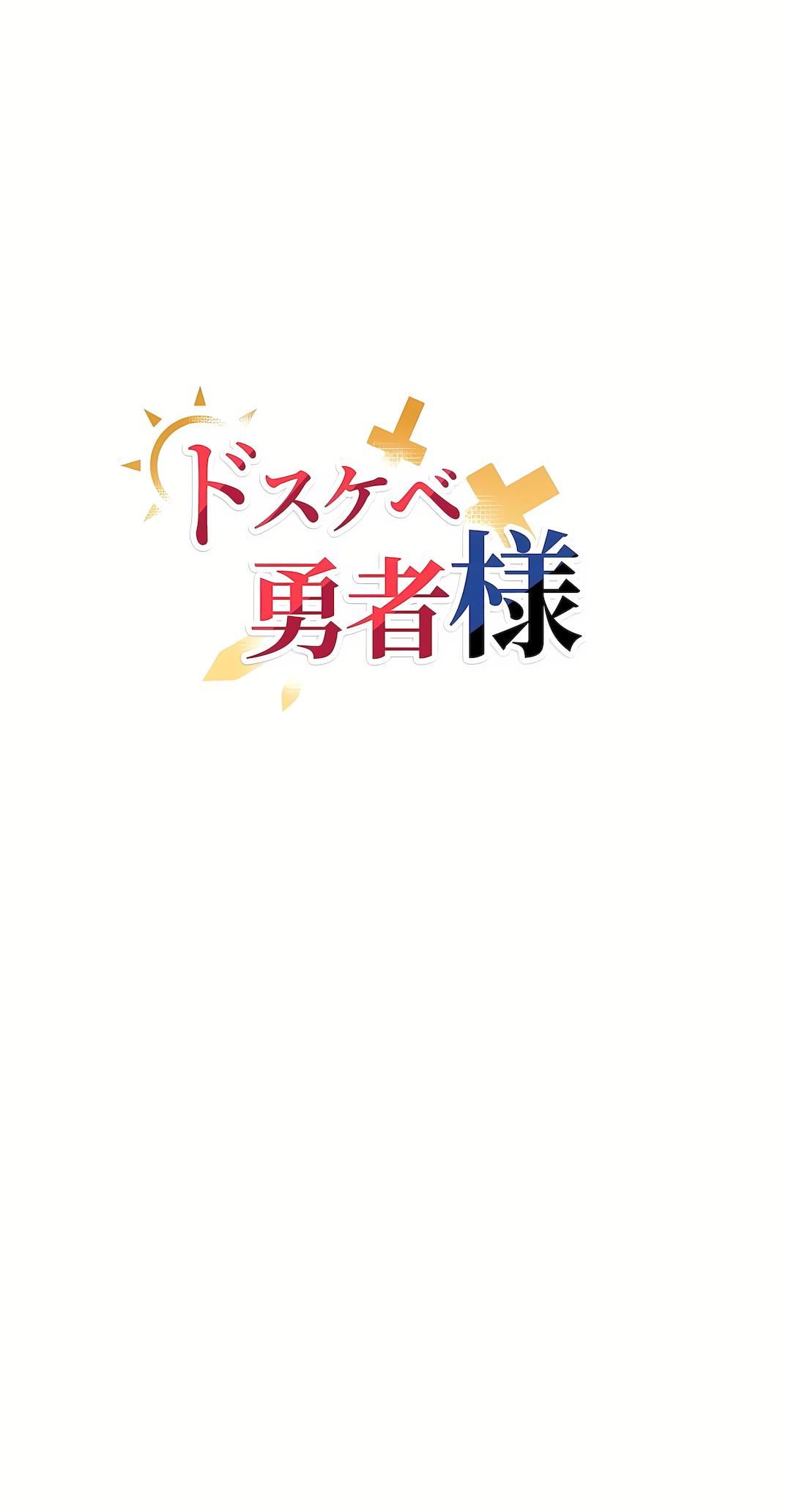 好色勇者大人第21话